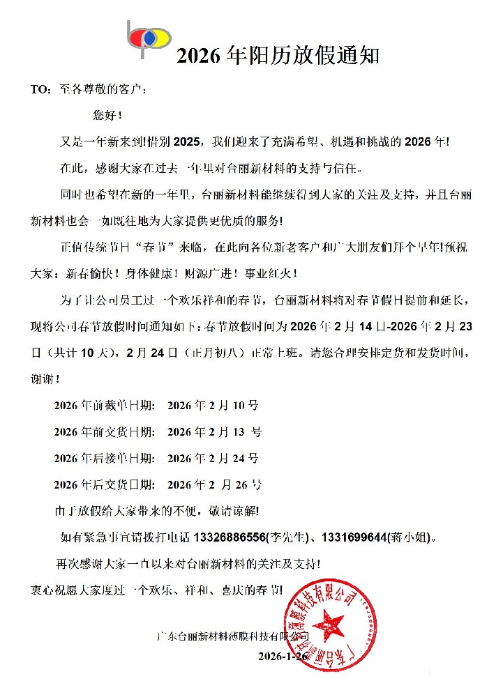 台丽新材料薄膜科技有限公司简介