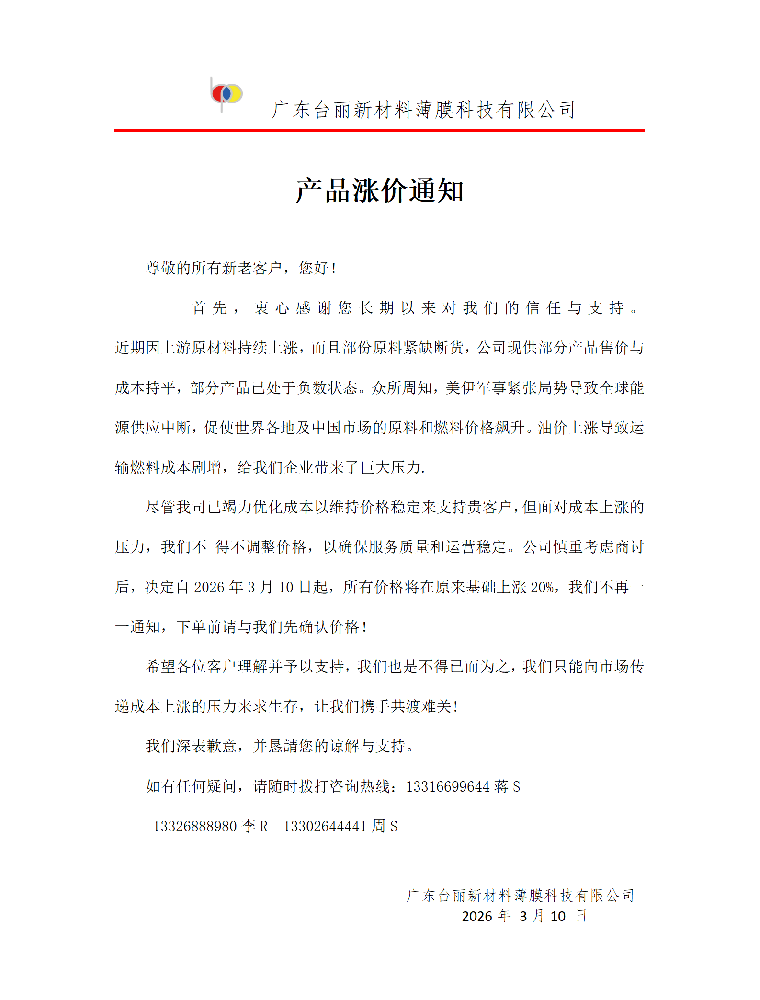 关于台丽新材料薄膜各材料涨价事宜!!!